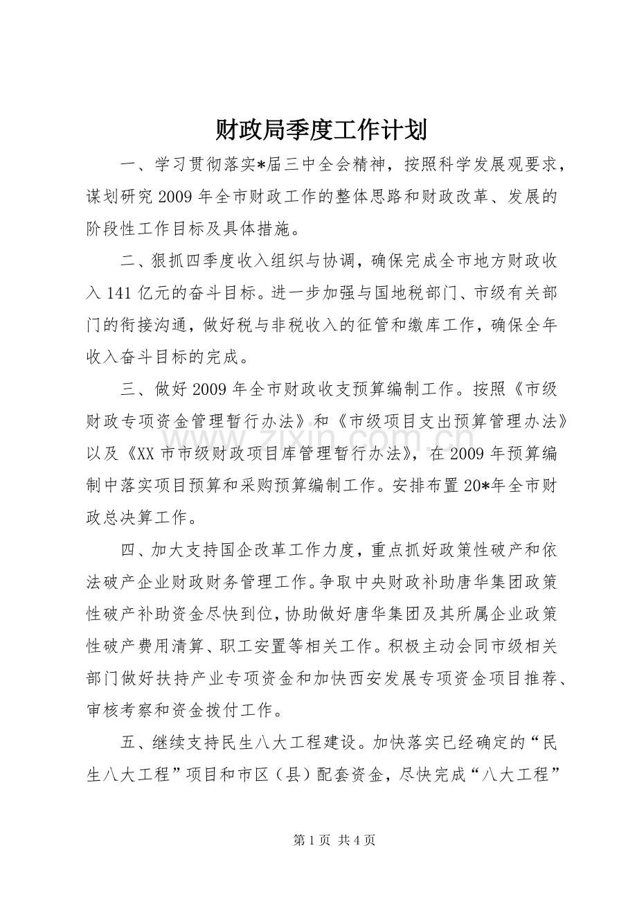 财政局季度工作计划.docx_第1页