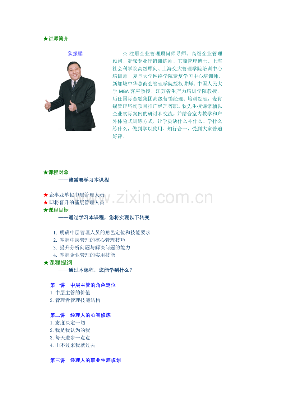 北大光华--B20中层主管核心管理技能训练教程.DOC_第1页