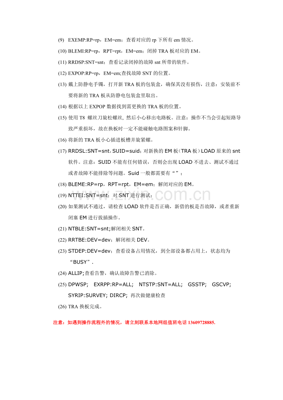 TRA-板更换流程.doc_第2页