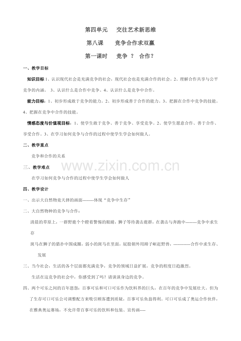 八年级政治人教版8竞争合作求双赢 竞争合作.doc_第1页