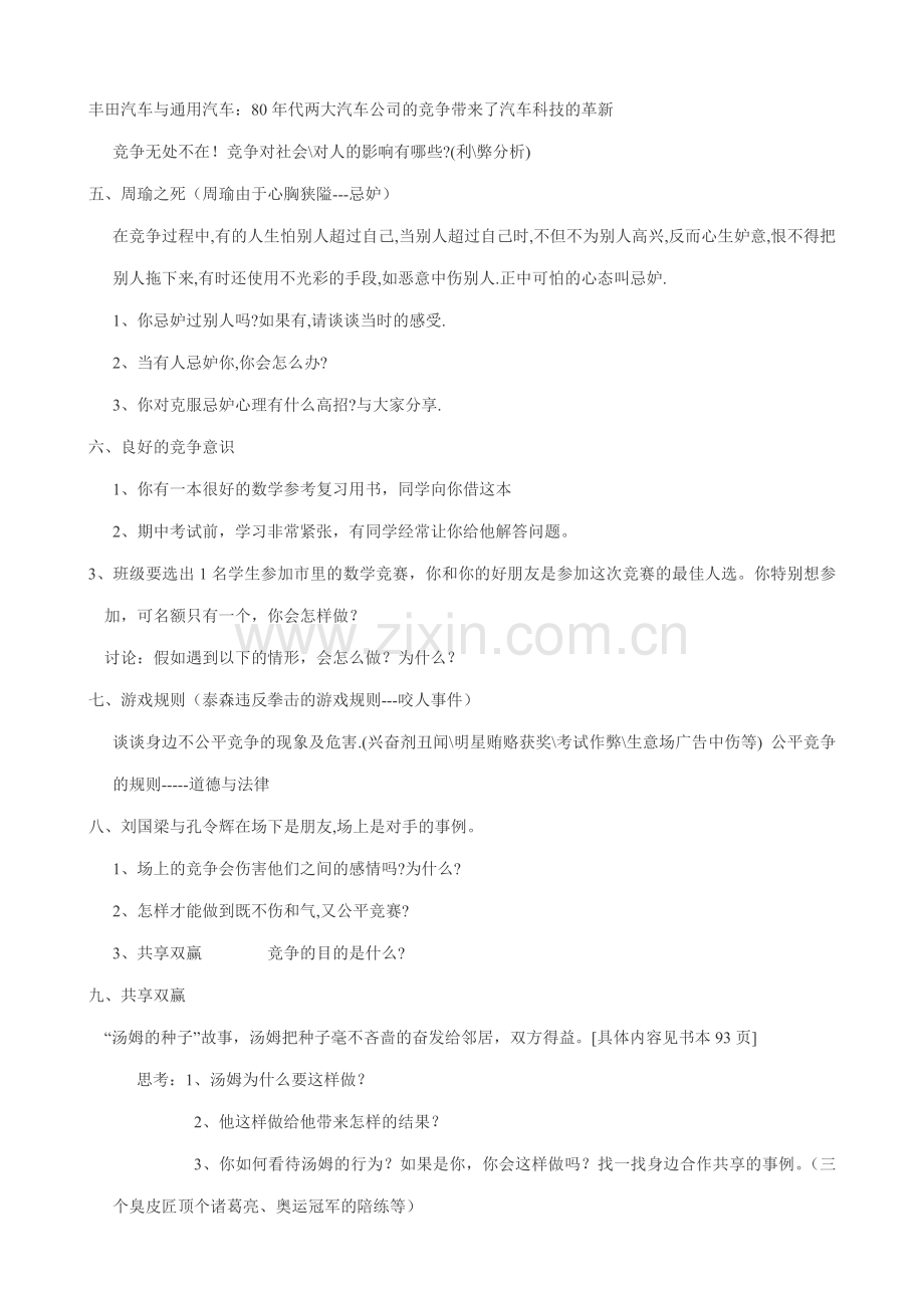 八年级政治人教版8竞争合作求双赢 竞争合作.doc_第2页