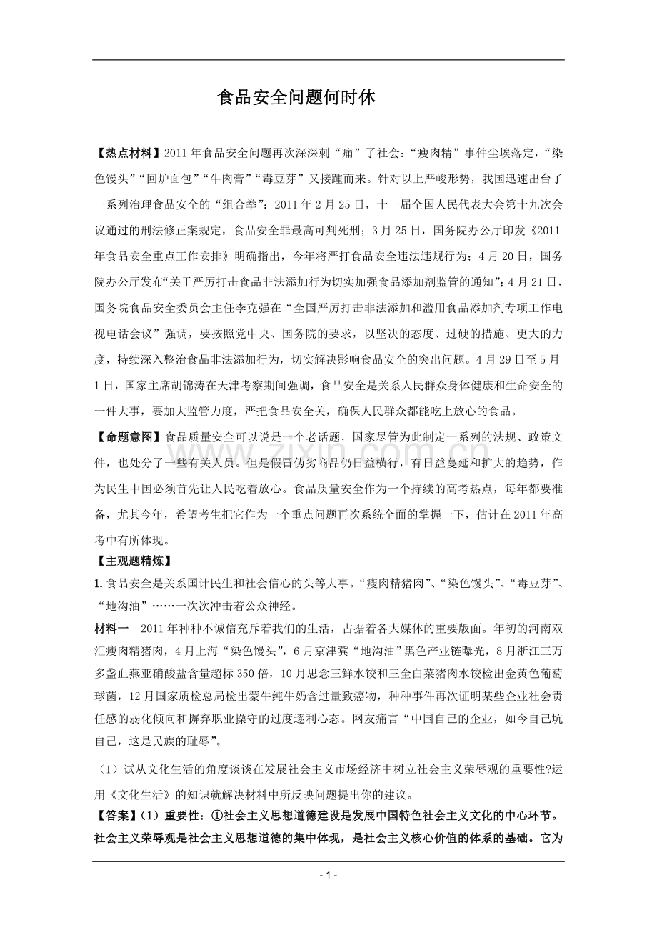 高考名师预测政治试题：知识点20食品安全问题何时休.doc_第1页