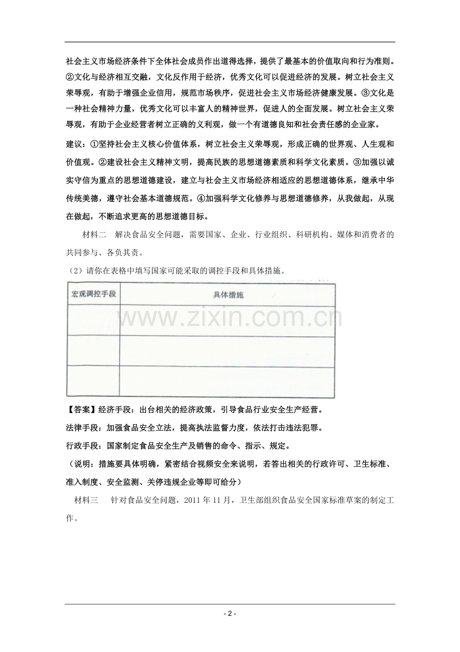 高考名师预测政治试题：知识点20食品安全问题何时休.doc_第2页