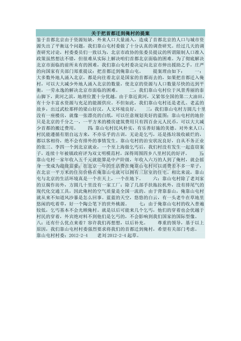 关于把首都迁到俺村的提案.doc_第1页