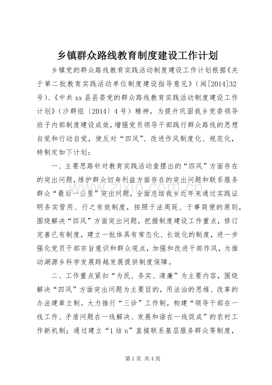 乡镇群众路线教育制度建设工作计划.docx_第1页