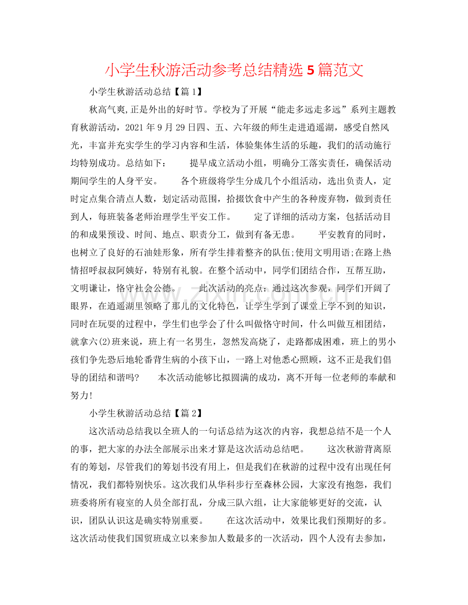 小学生秋游活动参考总结5篇范文.docx_第1页