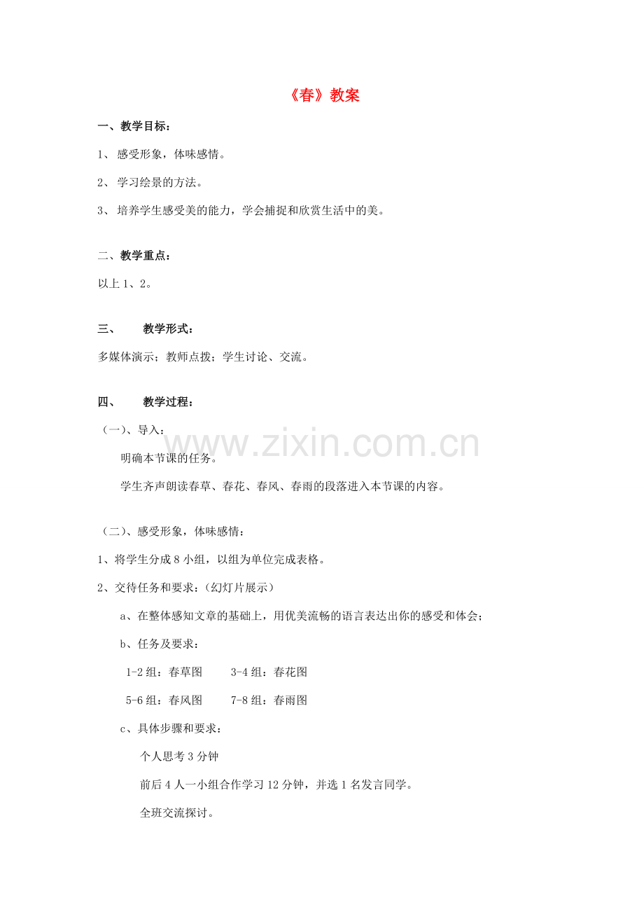 七年级语文上册 11《春》教案 新人教版-新人教版初中七年级上册语文教案.doc_第1页