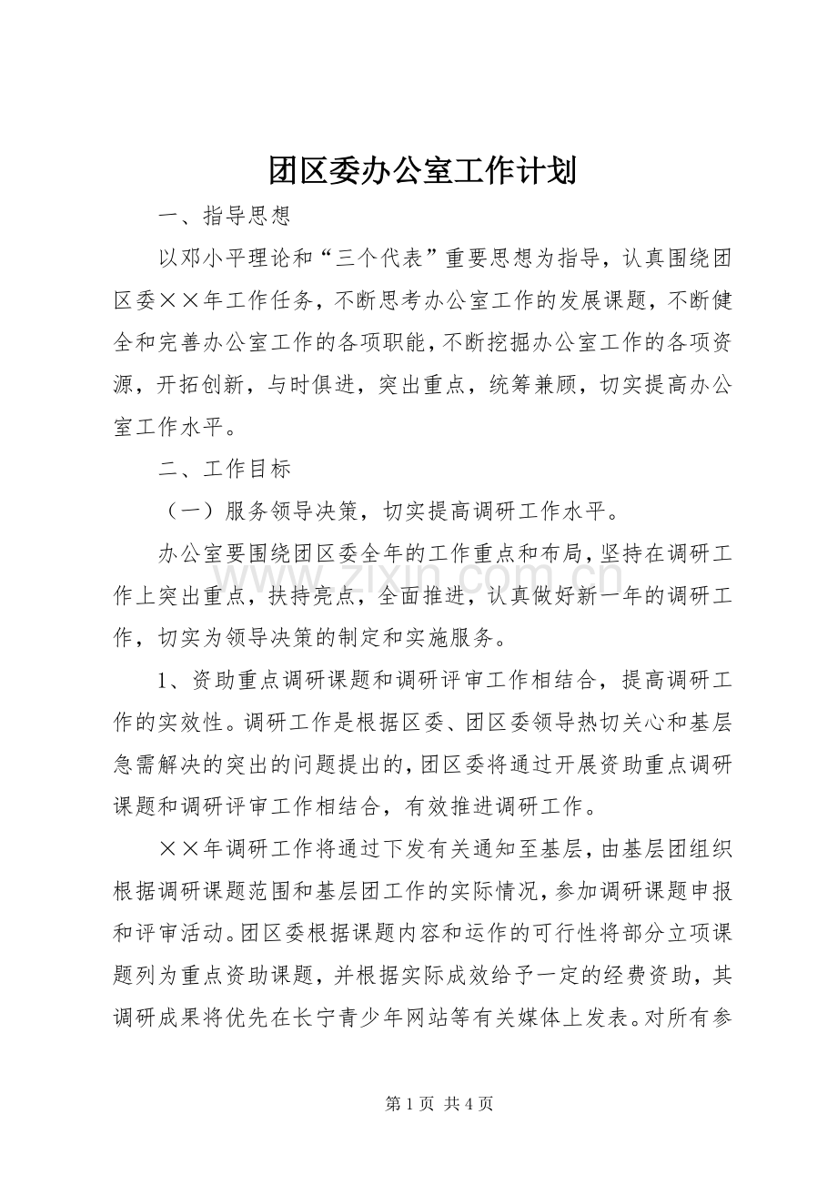 团区委办公室工作计划 .docx_第1页