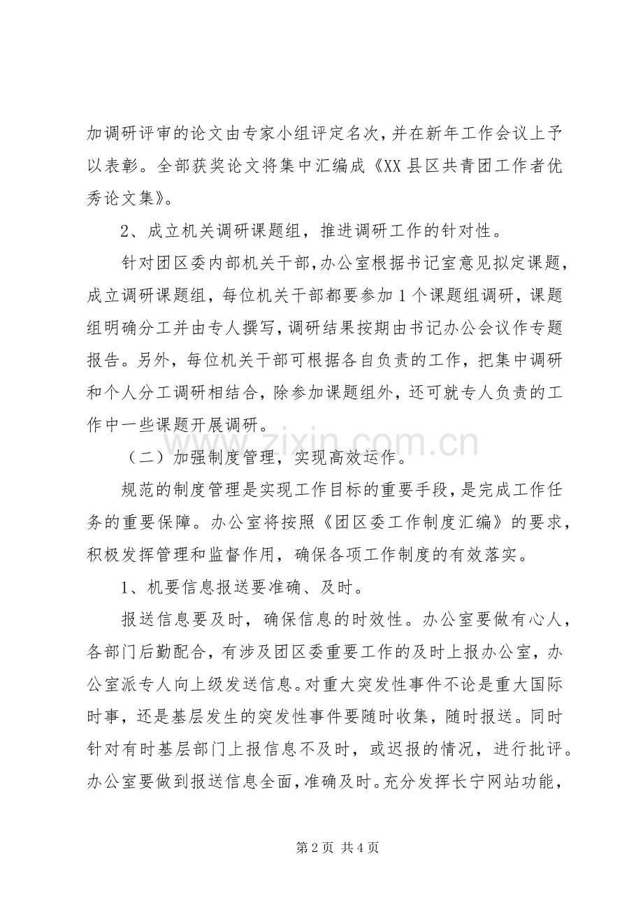 团区委办公室工作计划 .docx_第2页