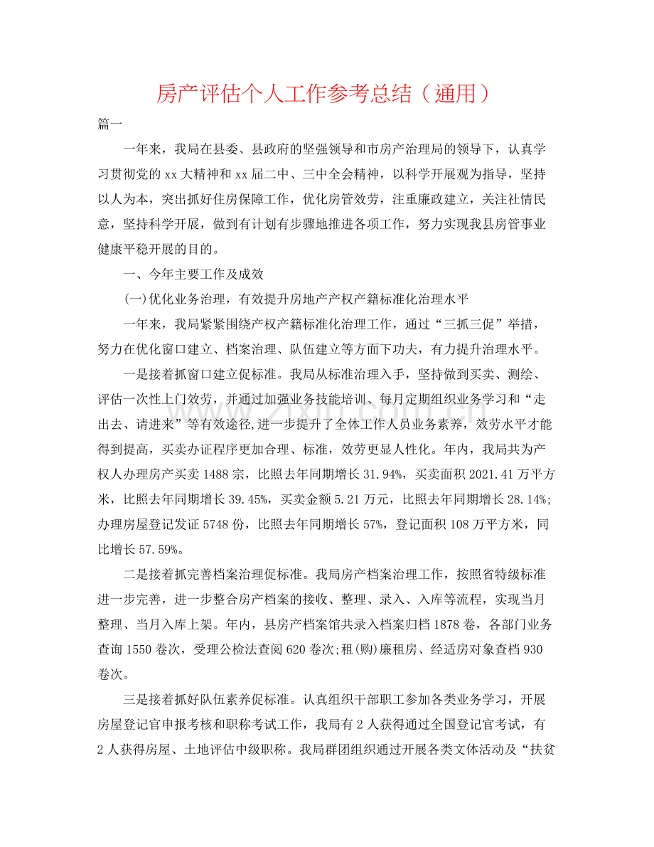 房产评估个人工作参考总结（通用）.docx_第1页