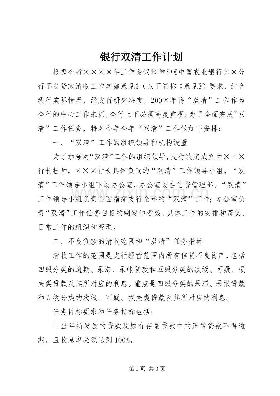 银行双清工作计划.docx_第1页
