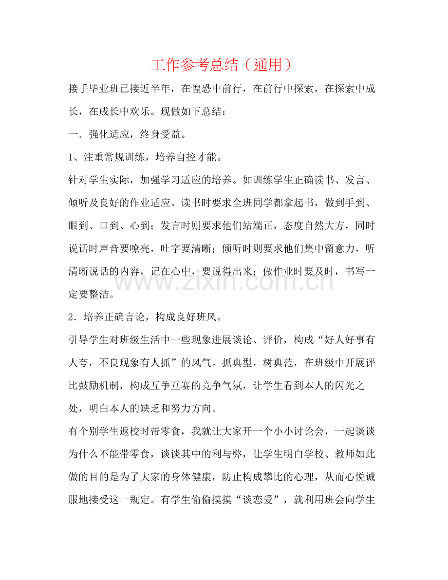 工作参考总结（通用）.docx_第1页