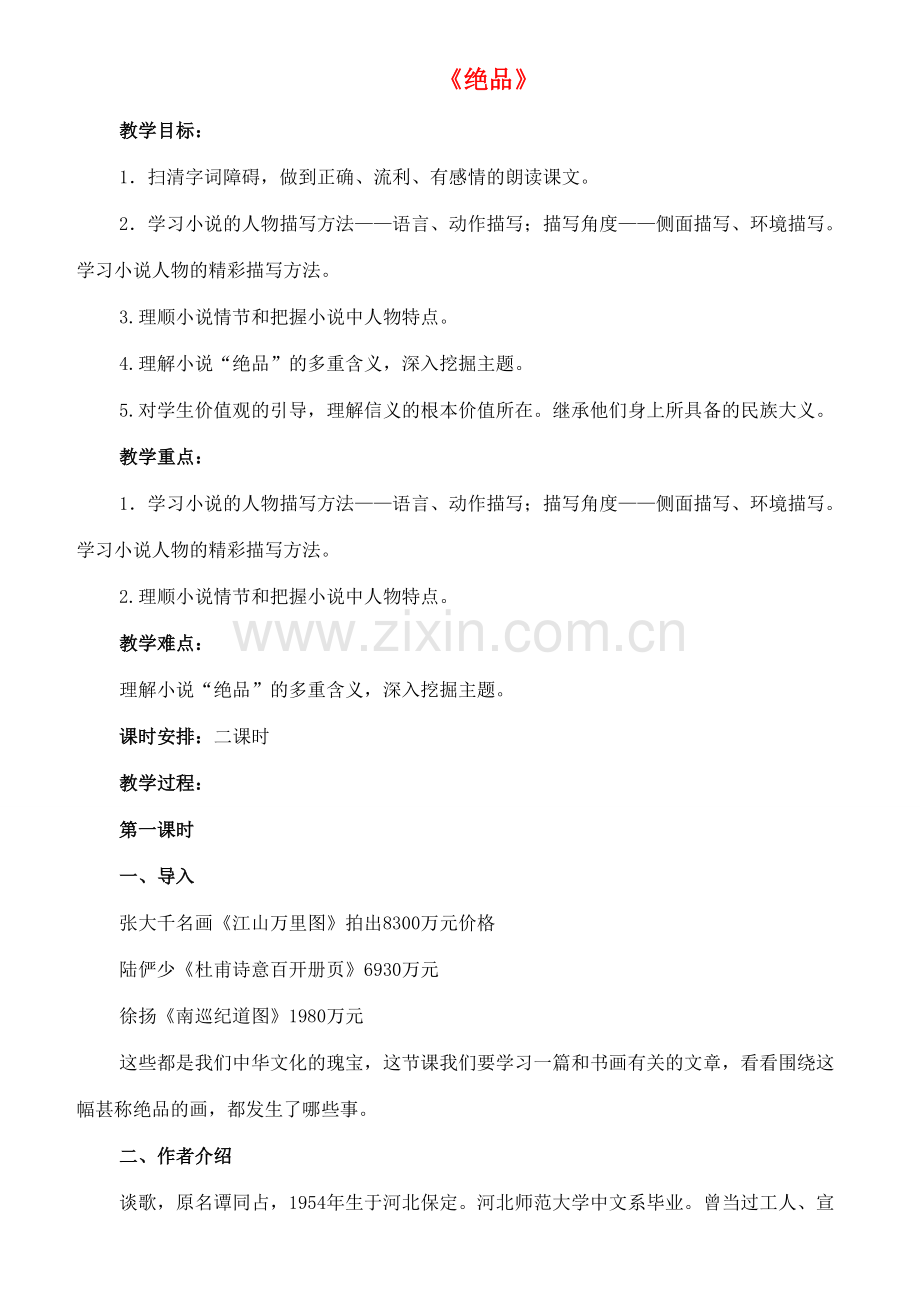 七年级语文下册 9《绝品》教案（1） 长春版-长春版初中七年级下册语文教案.doc_第1页
