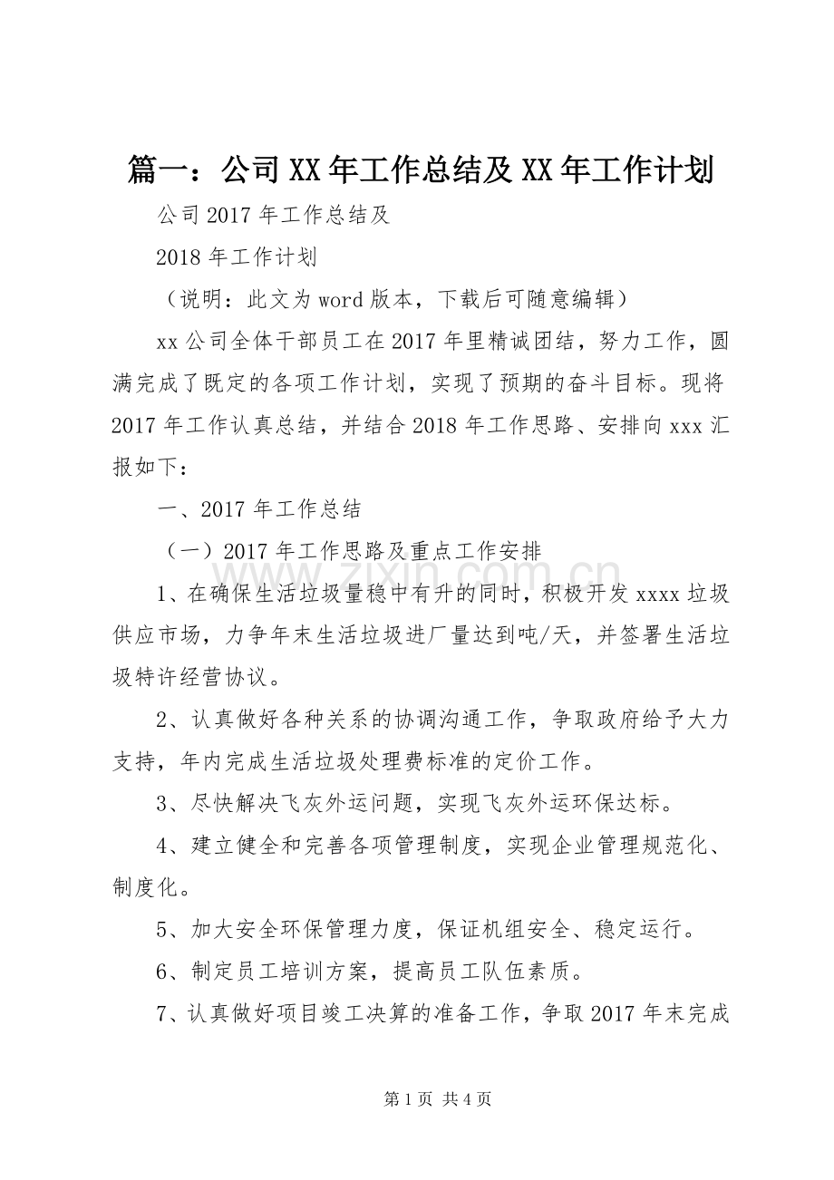 篇一：公司XX年工作总结及XX年工作计划 .docx_第1页