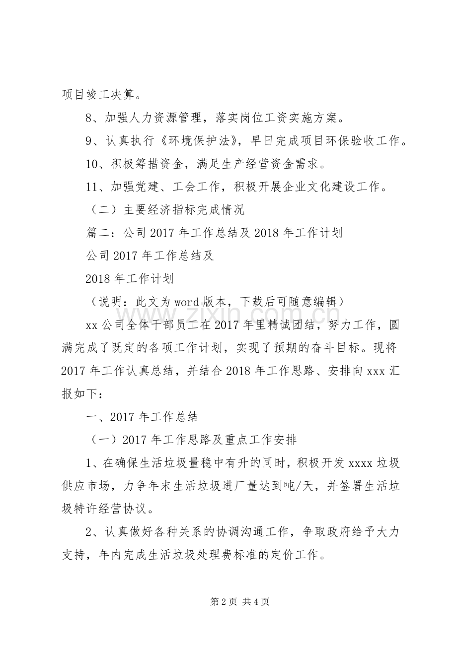 篇一：公司XX年工作总结及XX年工作计划 .docx_第2页