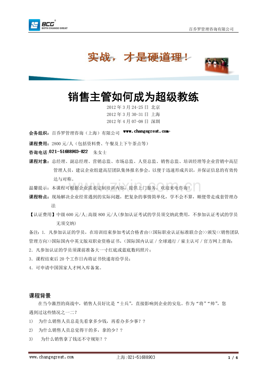 销售主管如何成为超级教练.doc_第1页