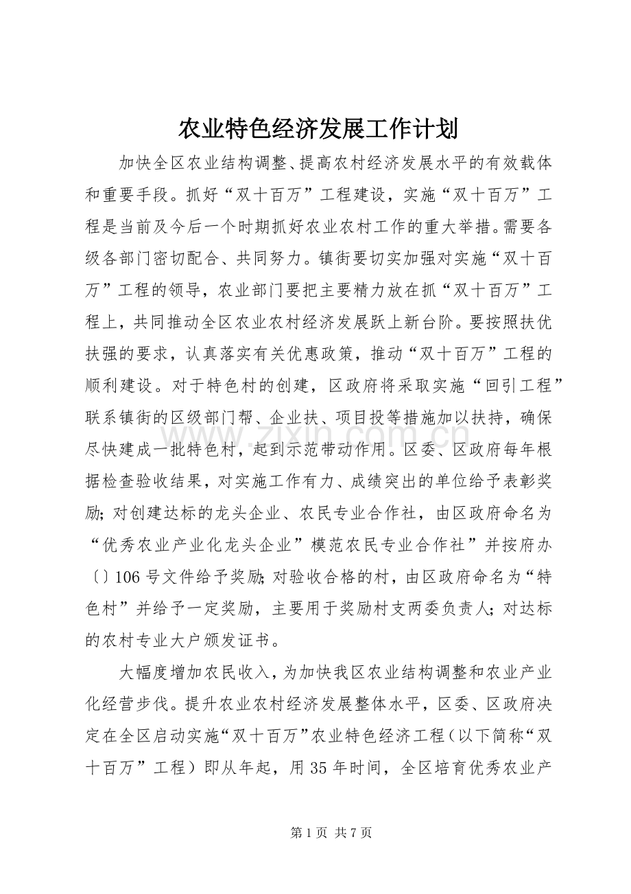 农业特色经济发展工作计划.docx_第1页