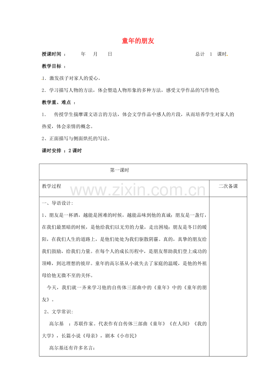 七年级语文下册 1 童年的朋友教案 （新版）苏教版-（新版）苏教版初中七年级下册语文教案.doc_第1页