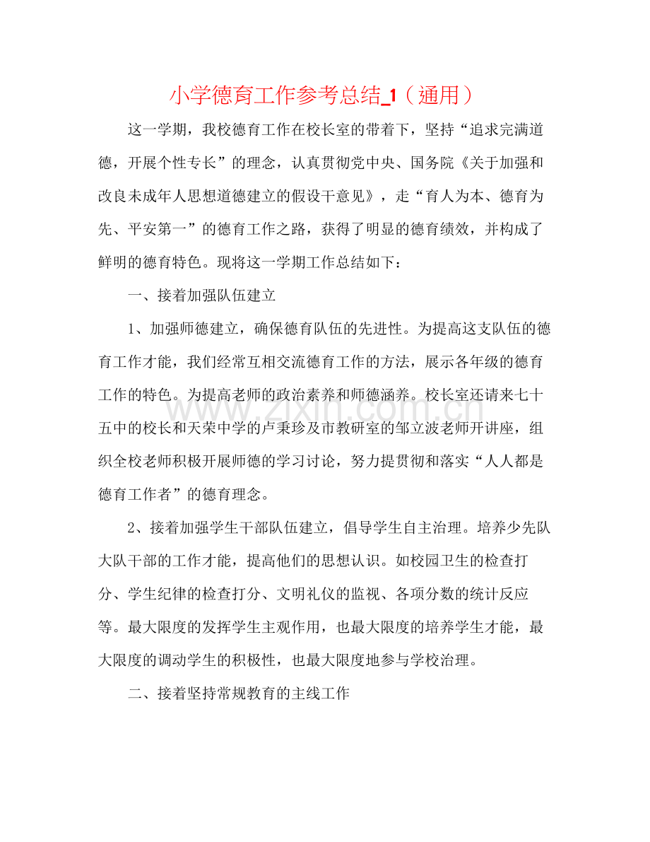 小学德育工作参考总结_1（通用）.docx_第1页