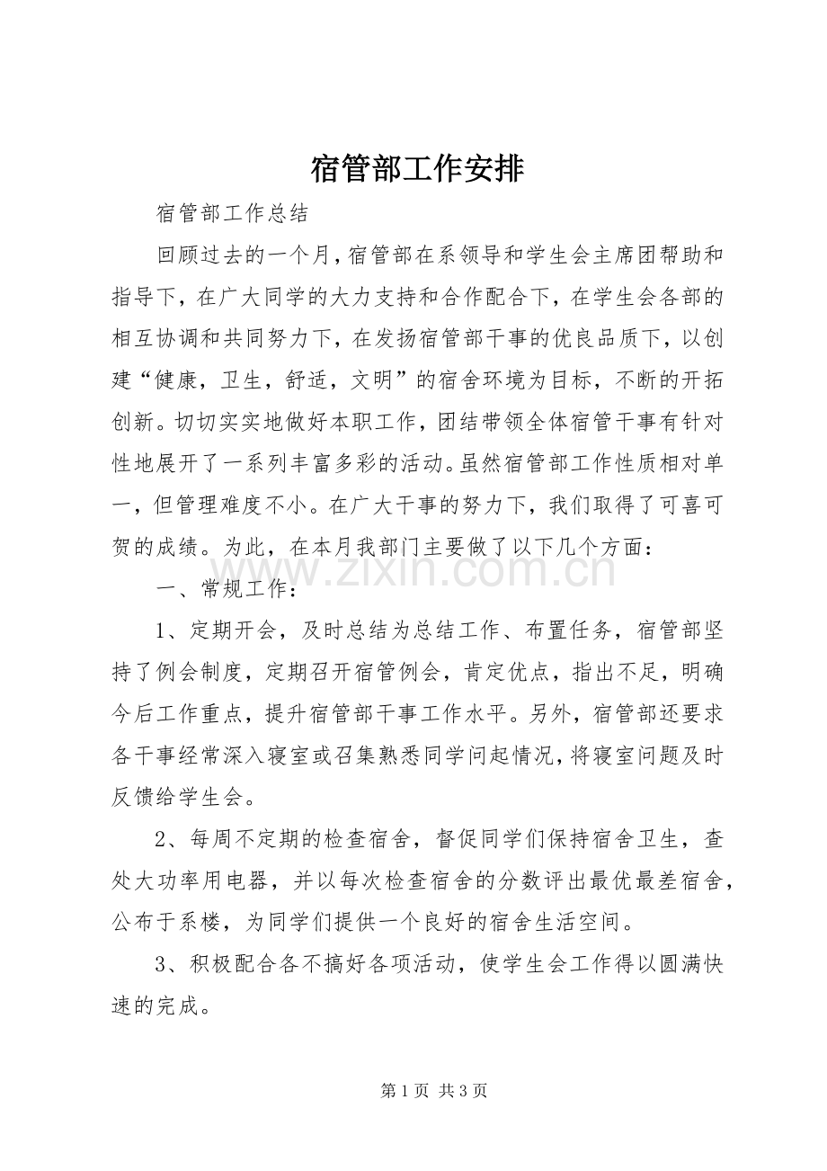 宿管部工作安排 .docx_第1页
