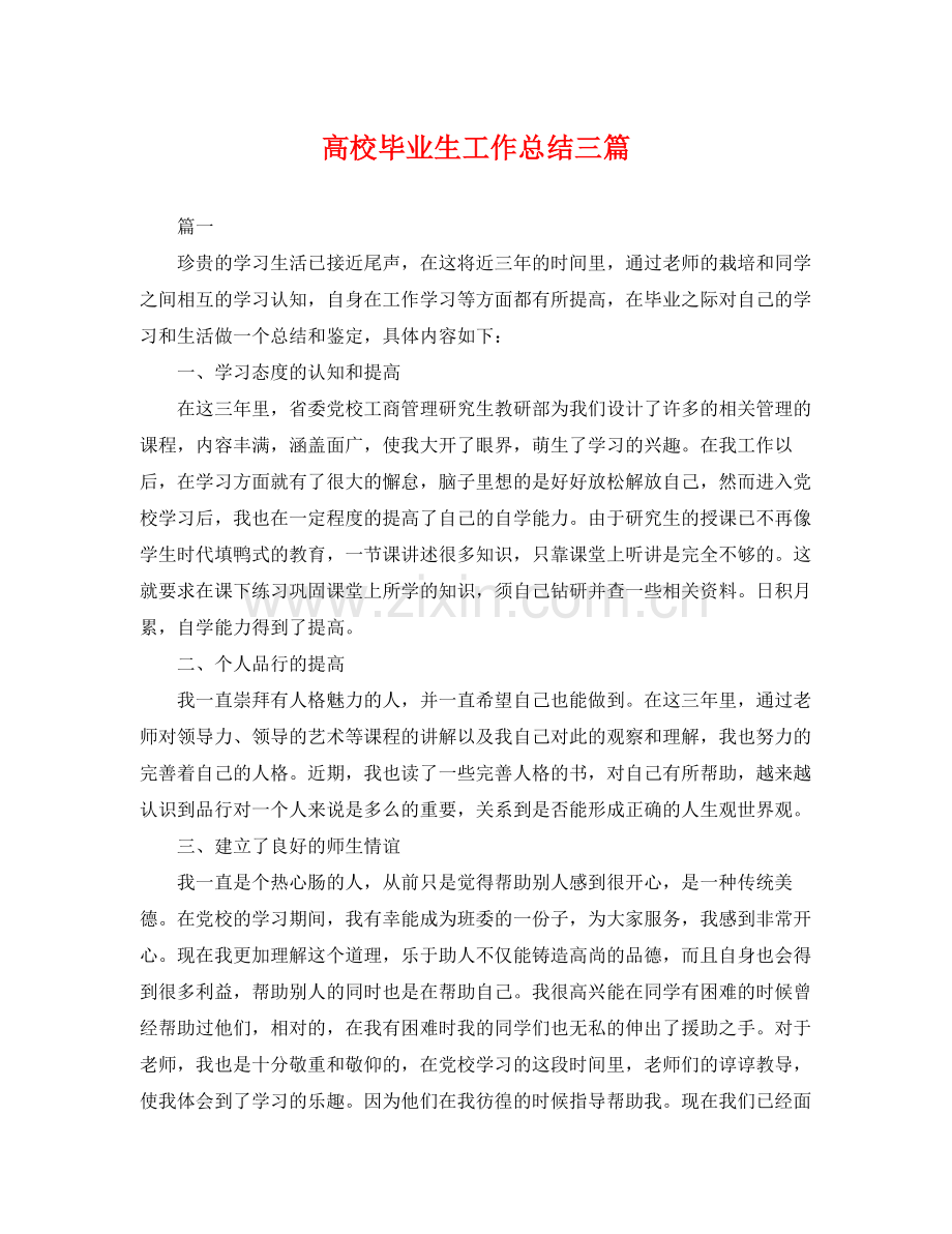 高校毕业生工作总结三篇 .docx_第1页