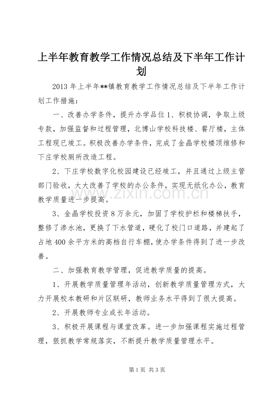 上半年教育教学工作情况总结及下半年工作计划.docx_第1页
