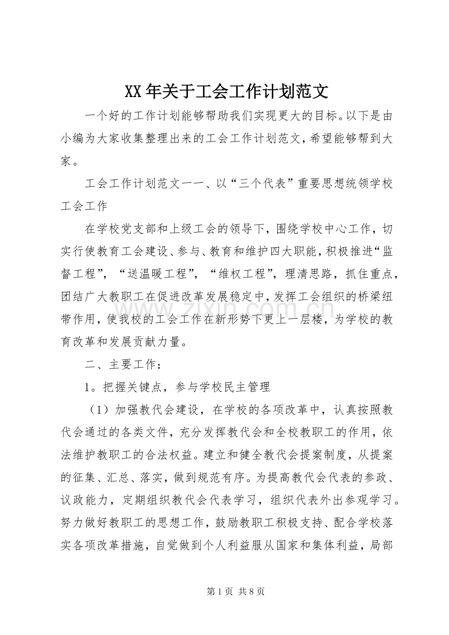 XX年关于工会工作计划范文.docx_第1页