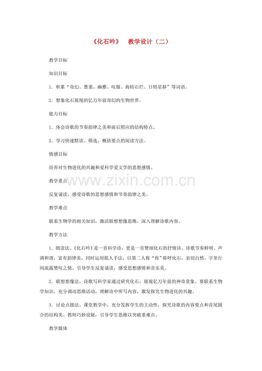 七年级语文上册 《化石吟》教学设计（二） 人教新课标版.doc_第1页