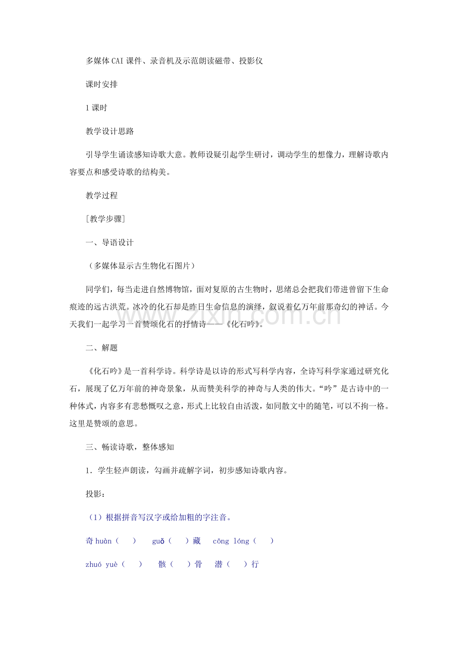 七年级语文上册 《化石吟》教学设计（二） 人教新课标版.doc_第2页
