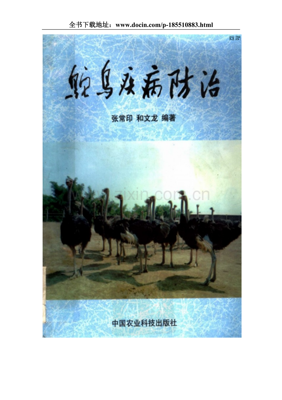 鸵鸟疾病防治大全.doc_第1页