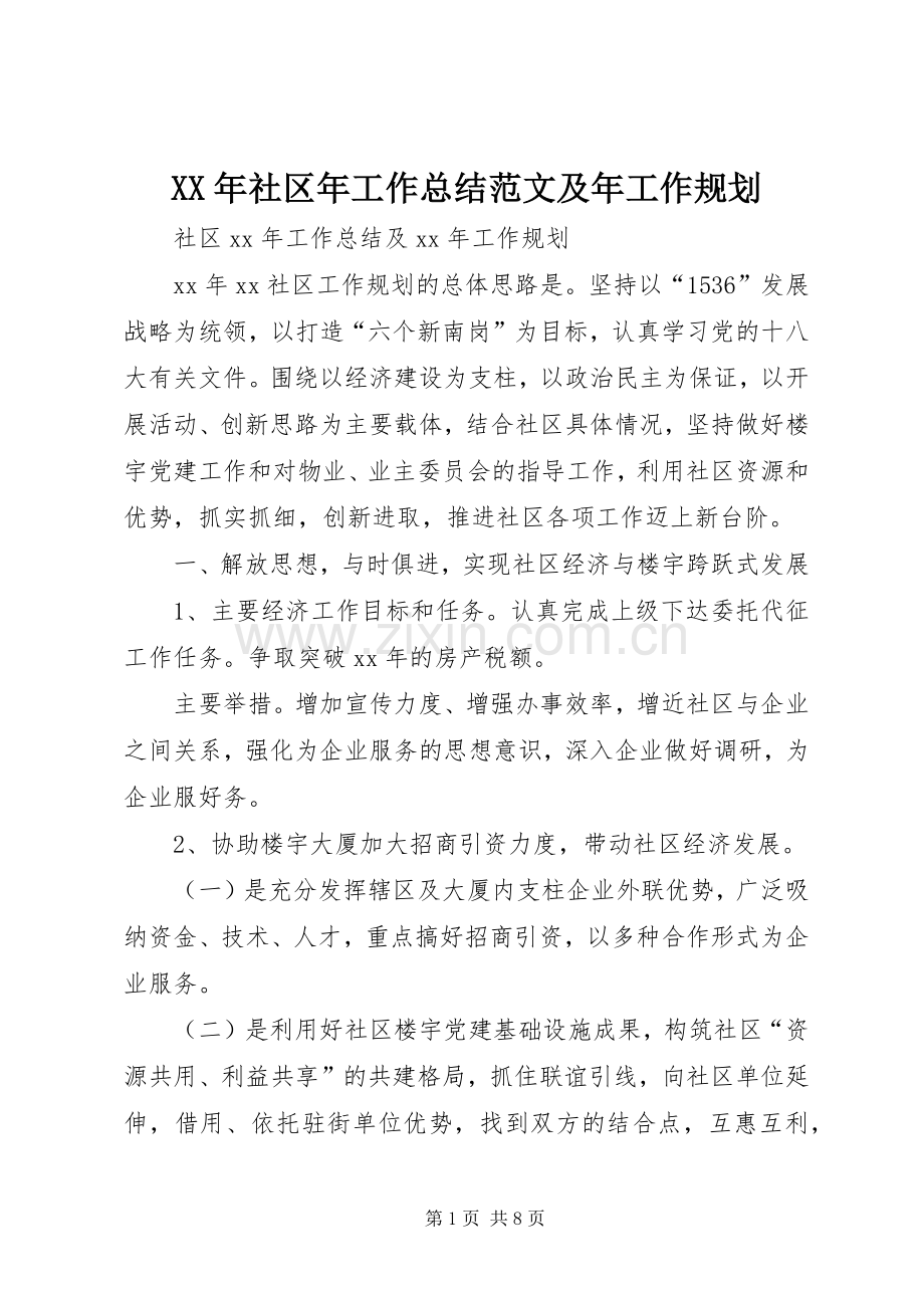 XX年社区年工作总结范文及年工作规划.docx_第1页