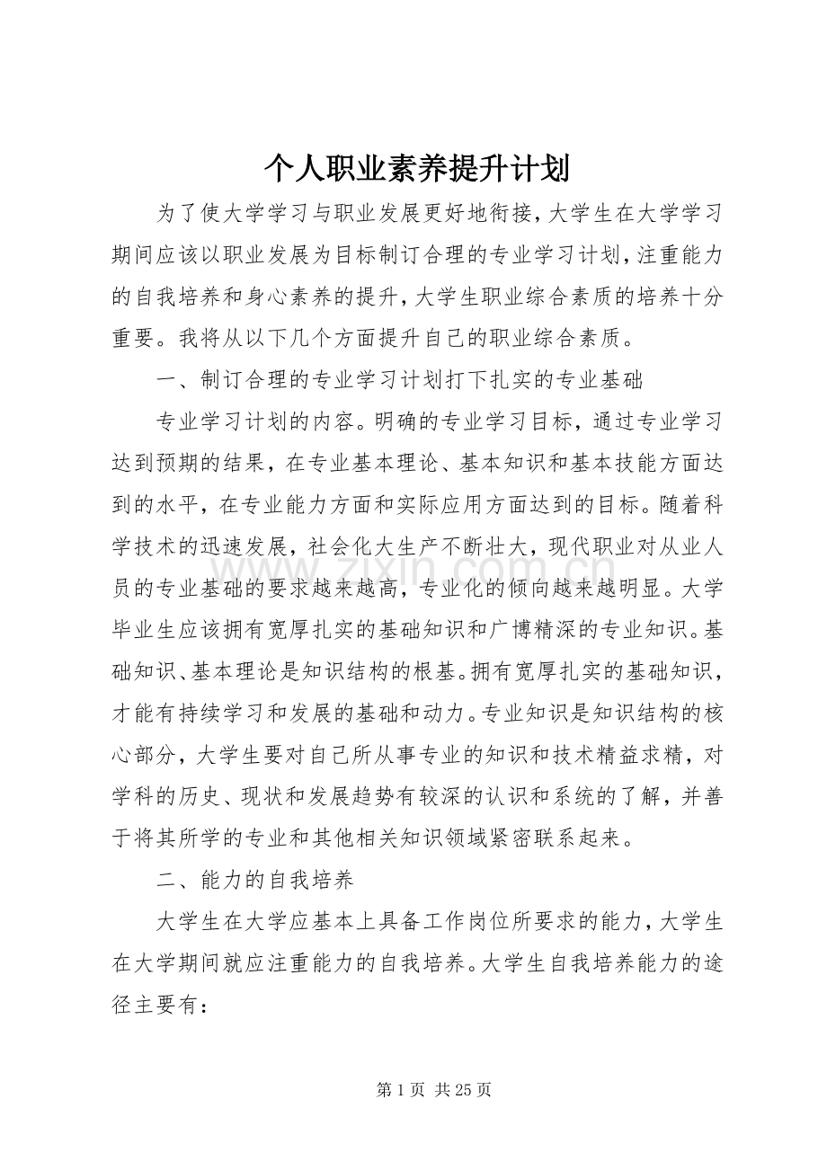 个人职业素养提升计划_1.docx_第1页