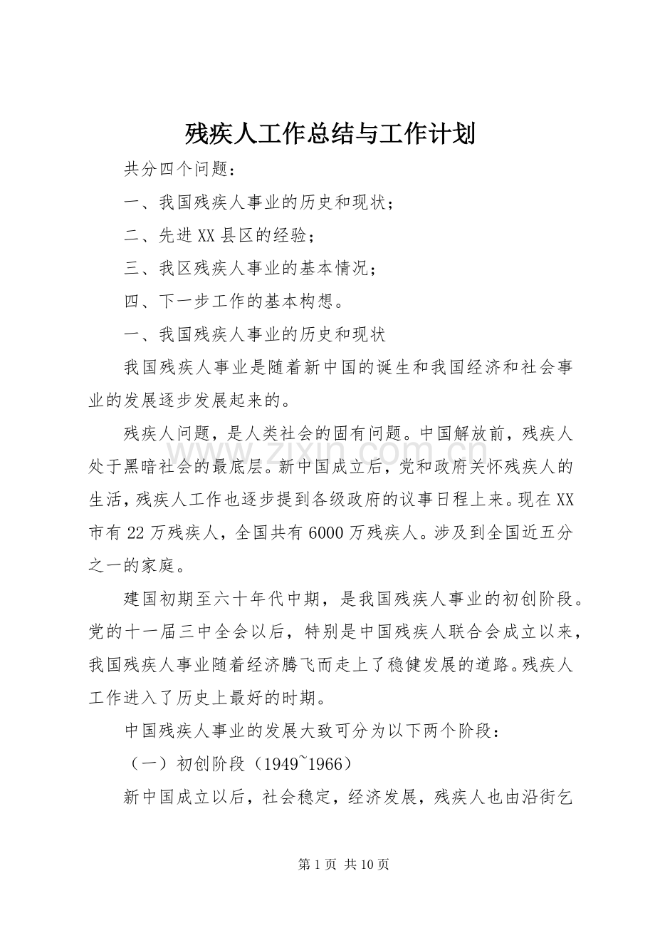 残疾人工作总结与工作计划 .docx_第1页