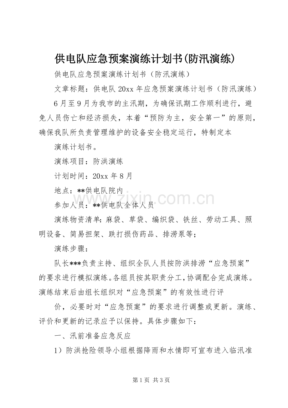 供电队应急预案演练计划书(防汛演练).docx_第1页