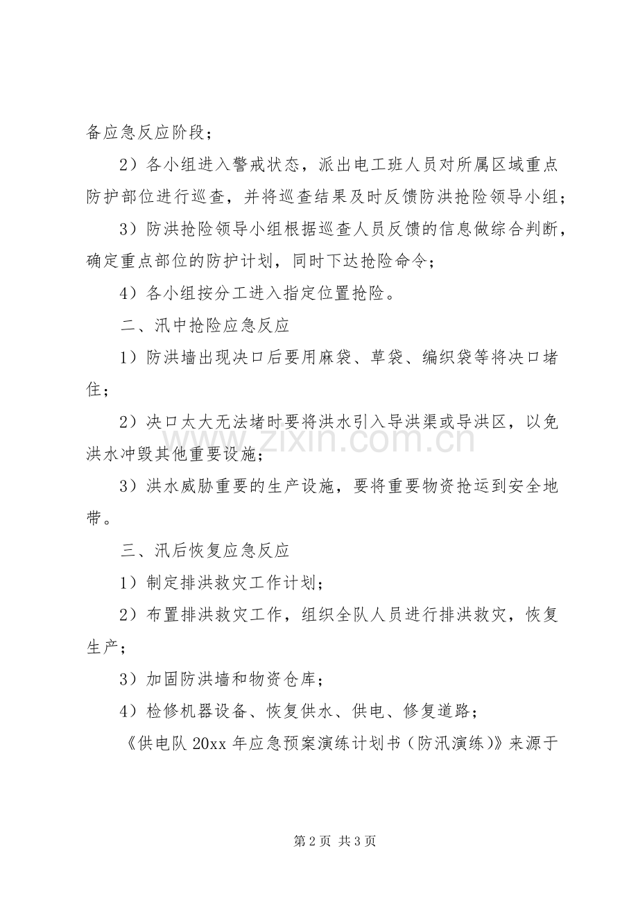 供电队应急预案演练计划书(防汛演练).docx_第2页