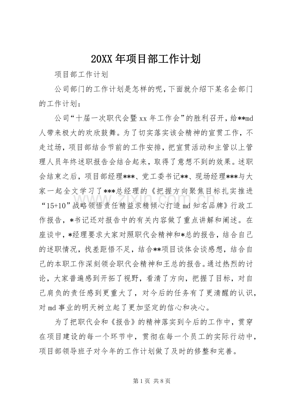 20XX年项目部工作计划 .docx_第1页