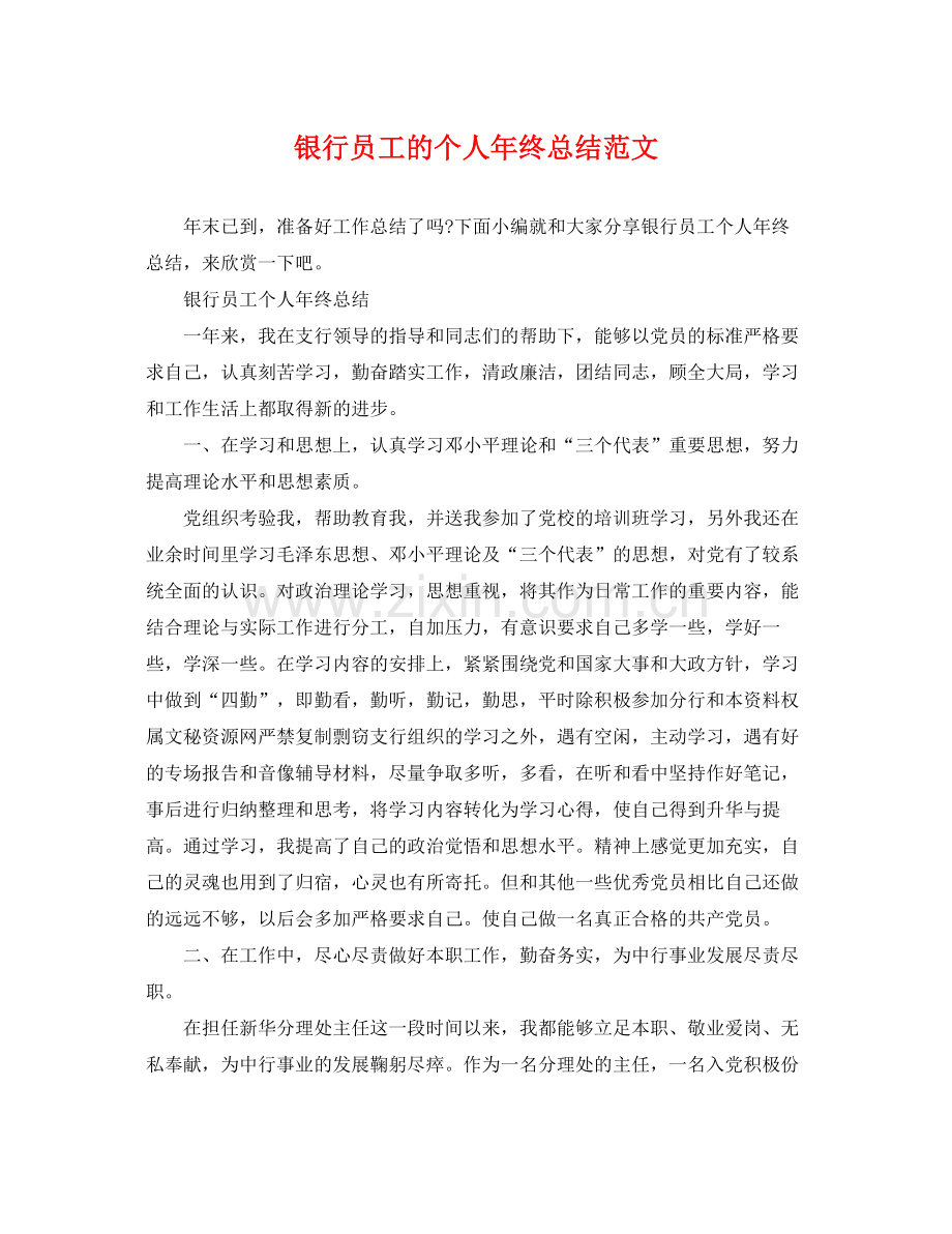 银行员工的个人年终总结范文 .docx_第1页