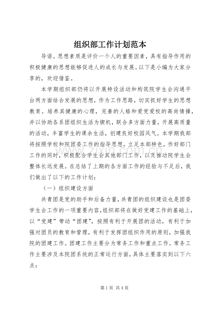 组织部工作计划范本.docx_第1页