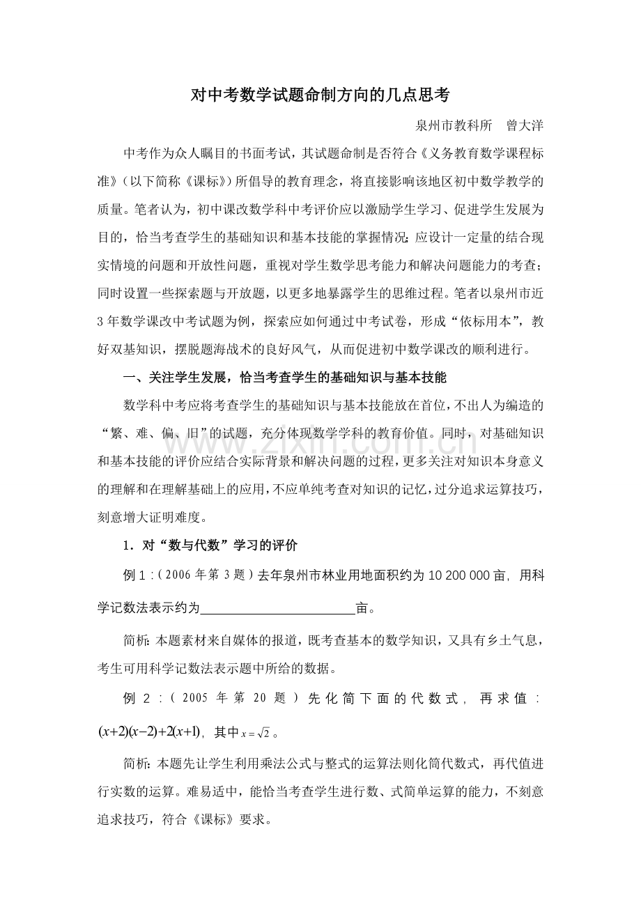 对中考数学试题命制方向的几点思考（泉州市教科所曾大洋）.doc_第1页