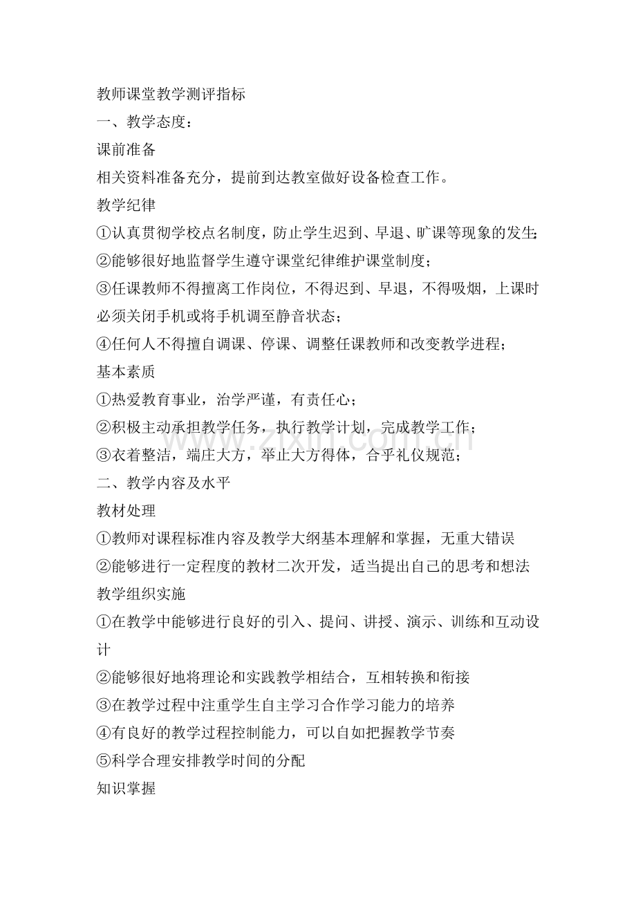 教师课堂教学测评指标.docx_第1页