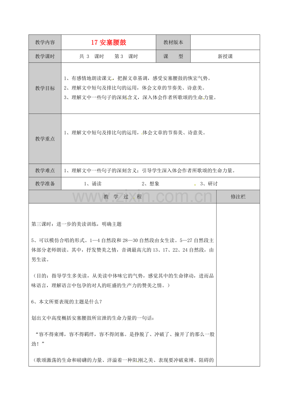 徐州市黄山外国语学校七年级语文下册《安塞腰鼓（3）》教案 新人教版.doc_第1页