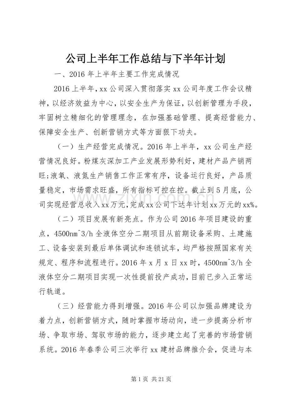 公司上半年工作总结与下半年计划.docx_第1页