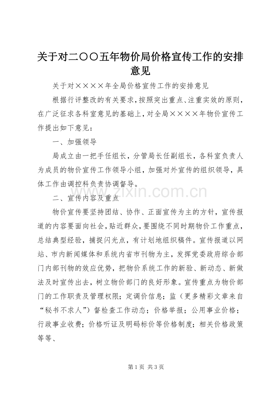 关于对二○○五年物价局价格宣传工作的安排意见.docx_第1页
