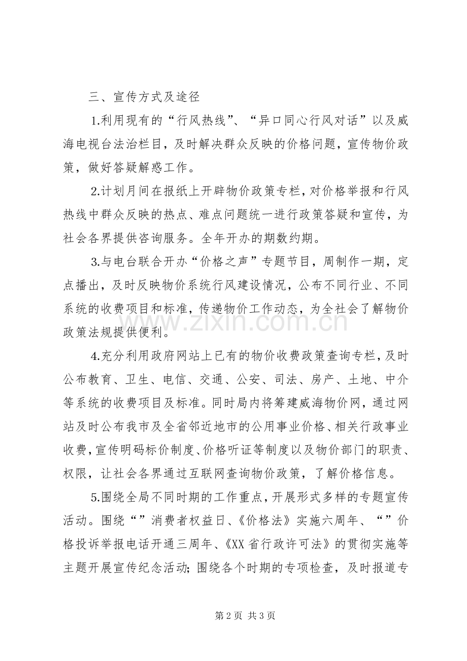 关于对二○○五年物价局价格宣传工作的安排意见.docx_第2页