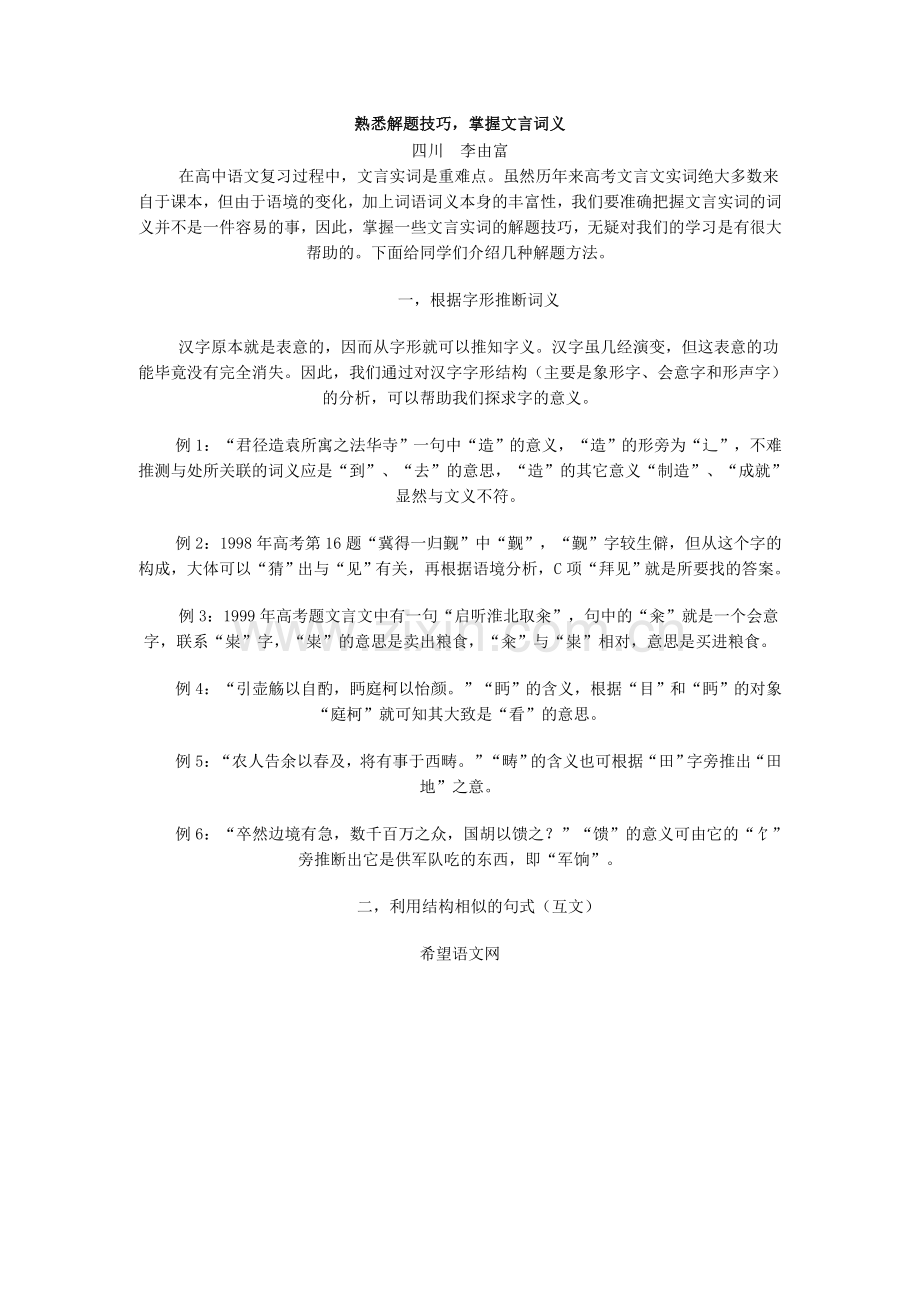 西点课业--高考语文-熟悉解题技巧掌握文言词义.doc_第1页