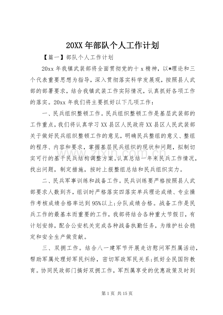 20XX年部队个人工作计划 .docx_第1页