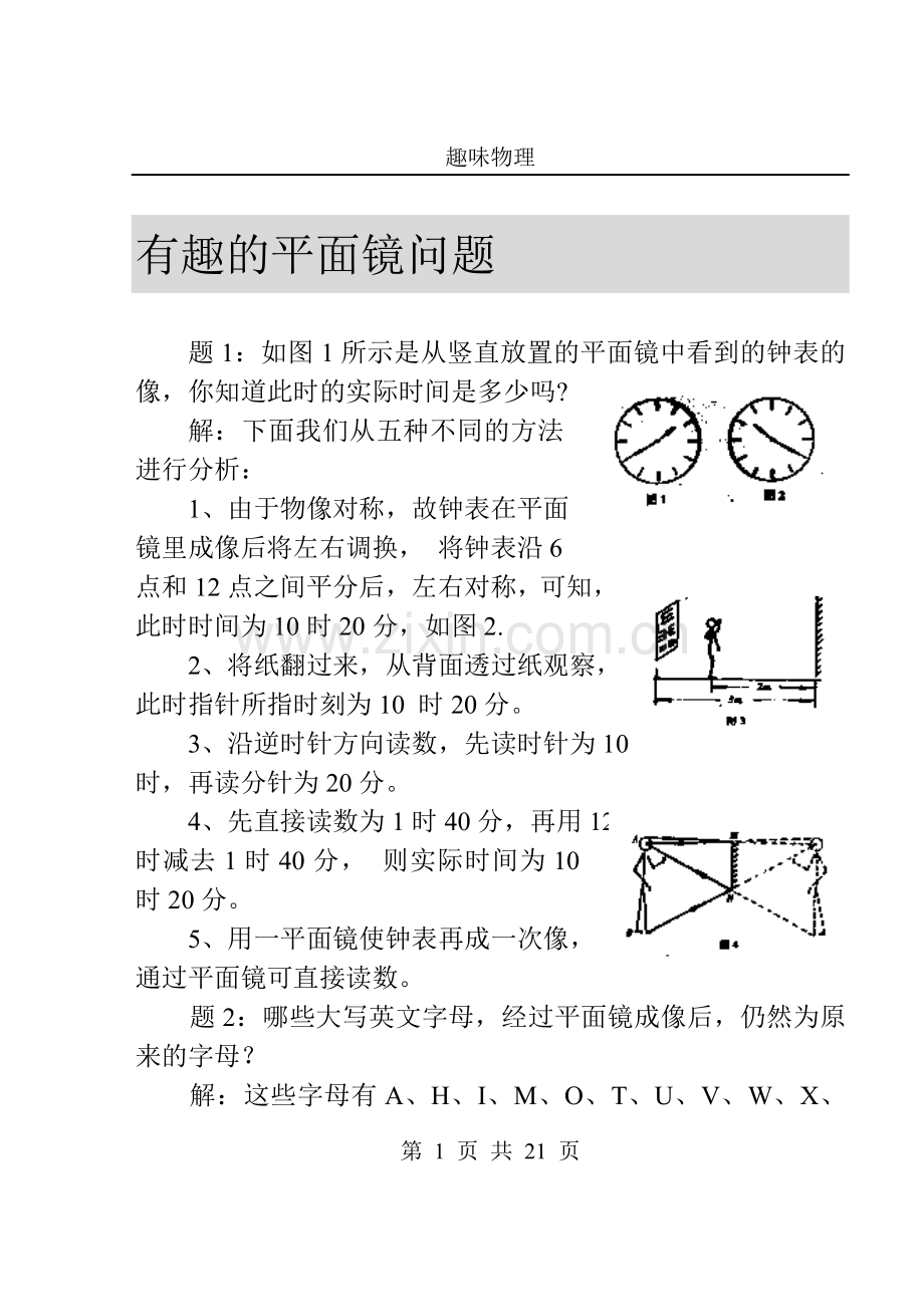生活中的趣味物理2.doc_第1页