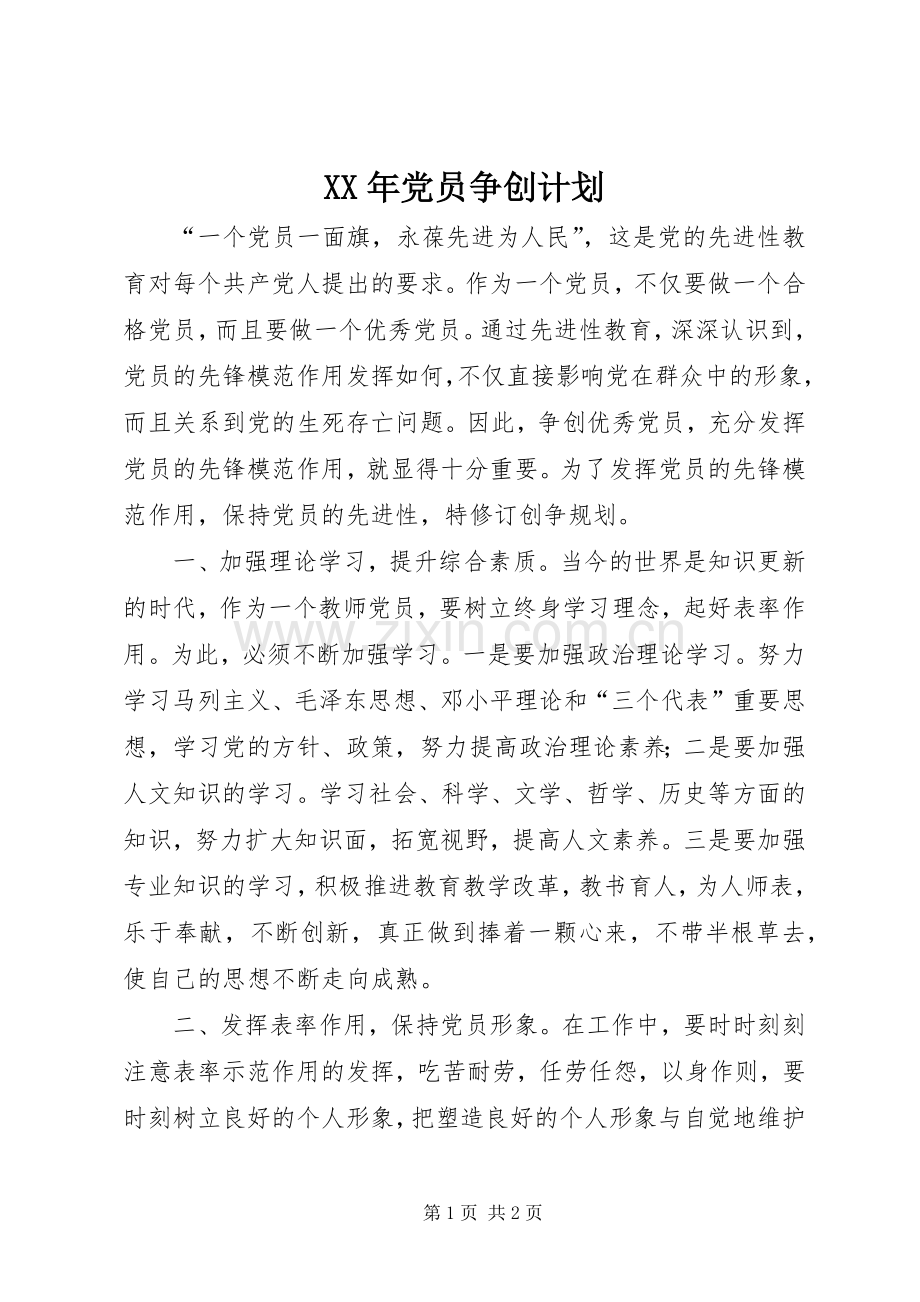 XX年党员争创计划.docx_第1页