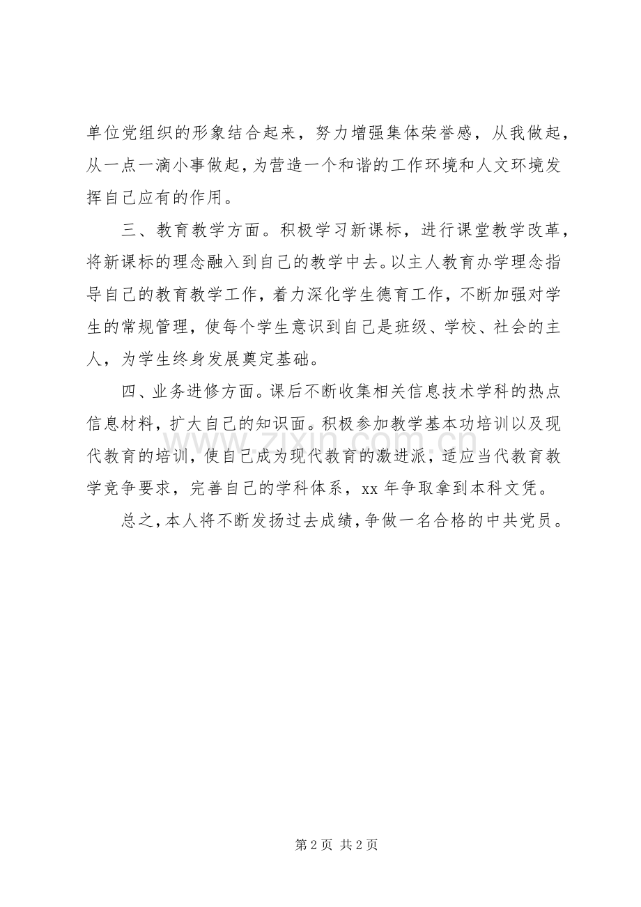 XX年党员争创计划.docx_第2页