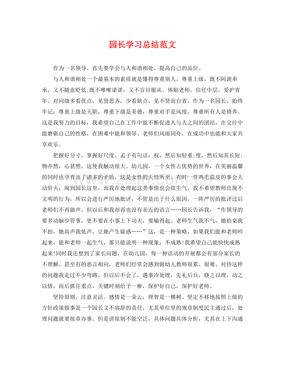 园长学习总结范文 .docx_第1页